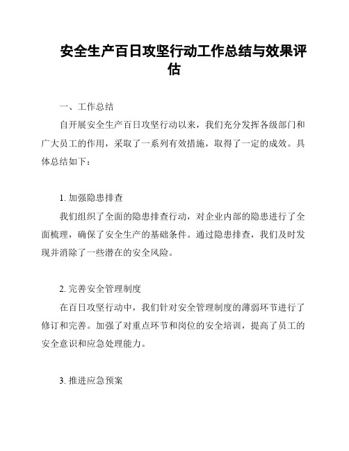 安全生产百日攻坚行动工作总结与效果评估