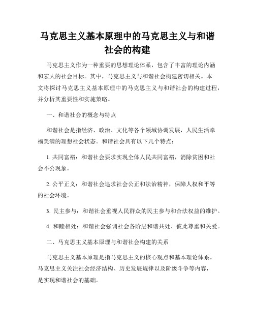 马克思主义基本原理中的马克思主义与和谐社会的构建