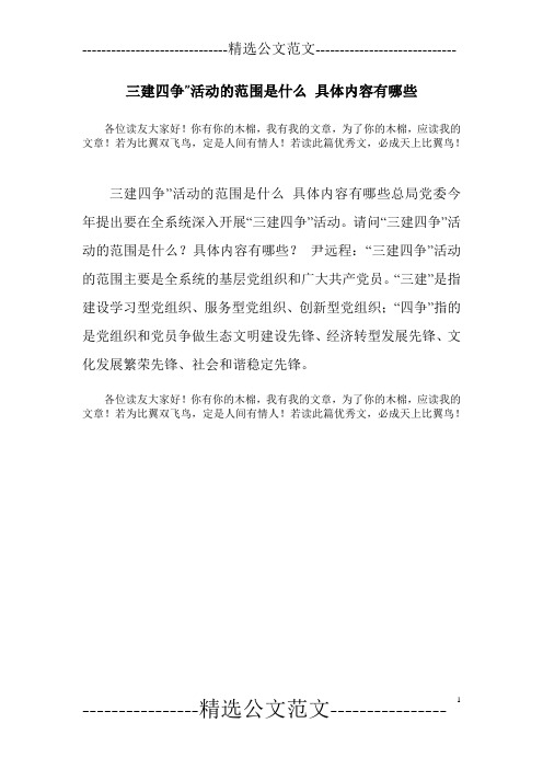 三建四争”活动的范围是什么 具体内容有哪些