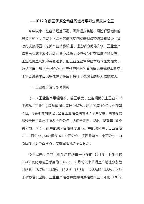 2012年前三季度河南省经济运行系列分析报告之三