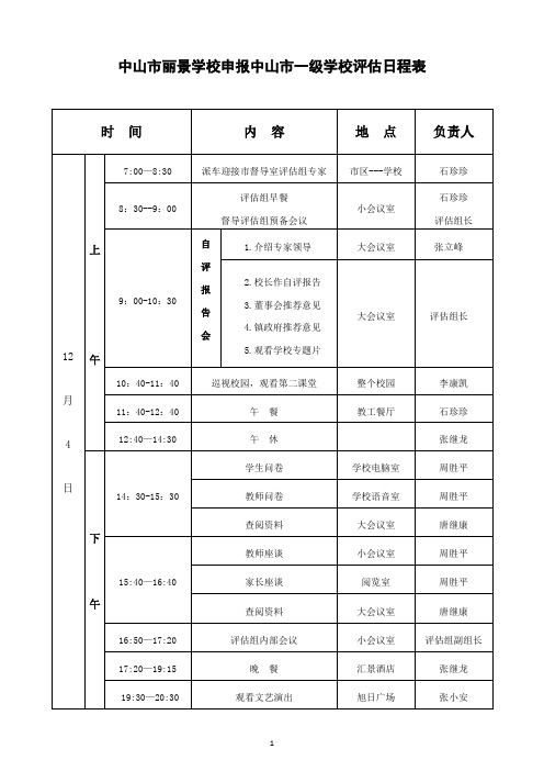 丽景学校评估日程安排(1)