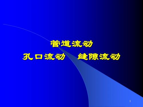 孔口和缝隙流动