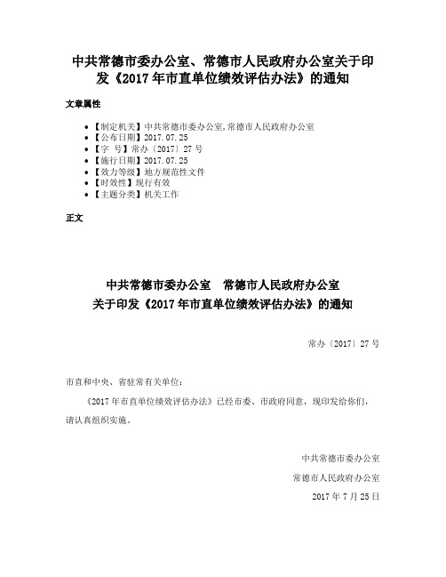 中共常德市委办公室、常德市人民政府办公室关于印发《2017年市直单位绩效评估办法》的通知