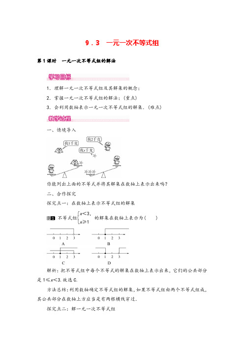 人教版七年级下册-一元一次不等式组的解法 教案与教学反思