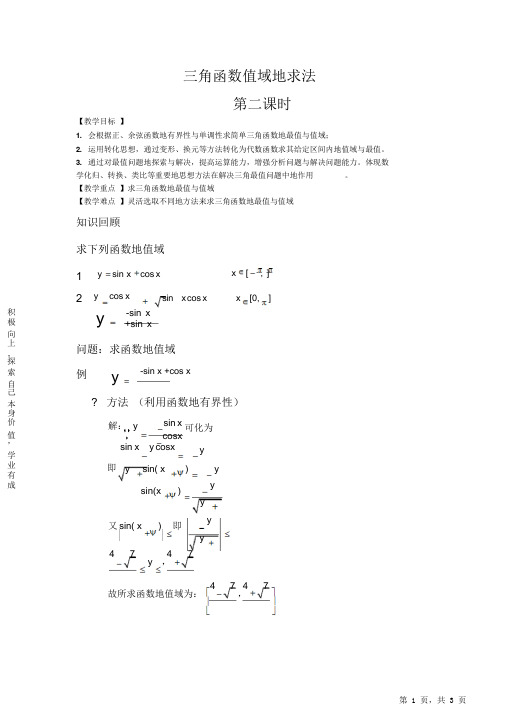 最全面三角函数值域的求法(教案)2021