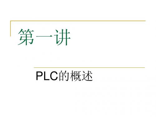 第一讲 PLC的概述