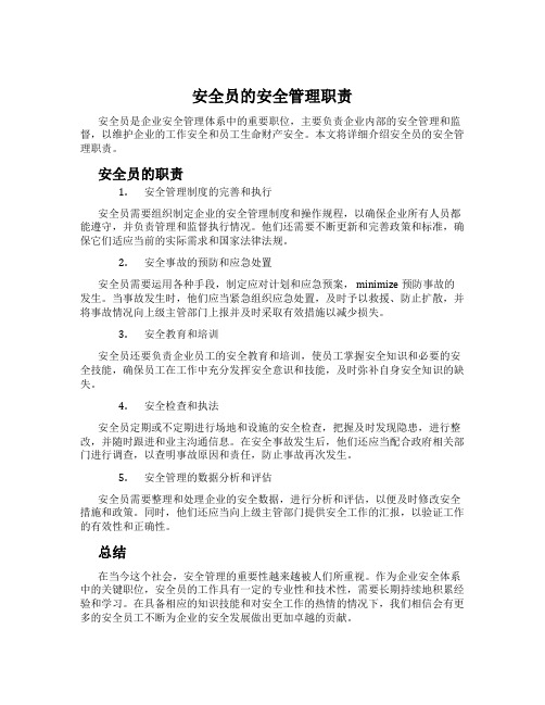 安全员的安全管理职责