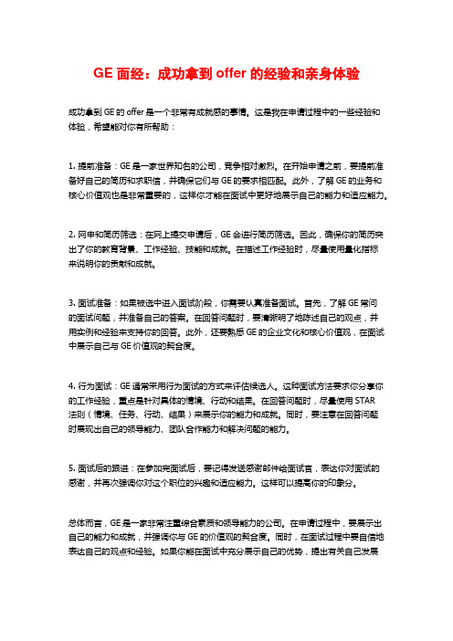 GE面经：成功拿到offer的经验和亲身体验