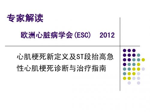 欧洲心脏病学会(ESC) 2012