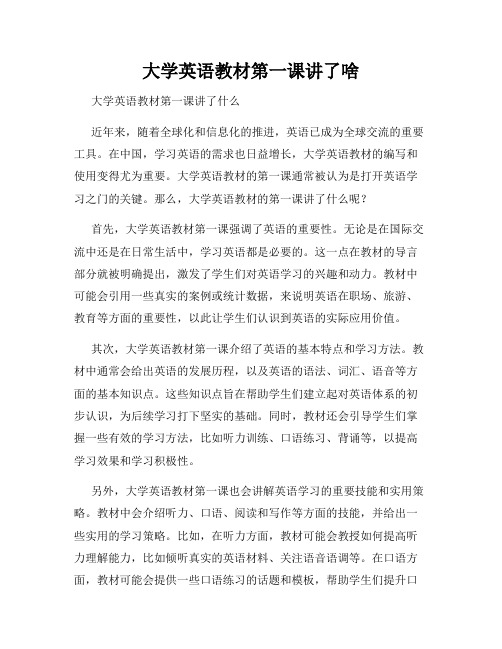 大学英语教材第一课讲了啥