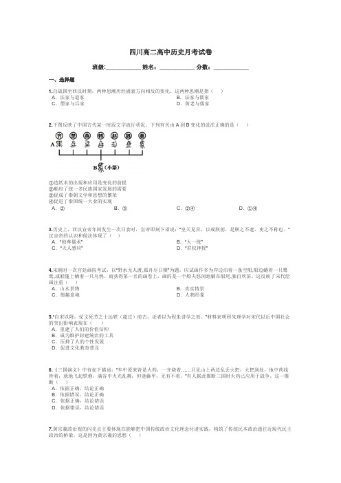 四川高二高中历史月考试卷带答案解析
