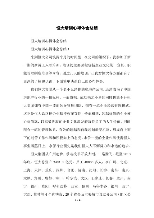 恒大培训心得体会总结