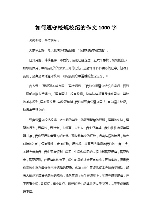 如何遵守校规校纪的作文1000字