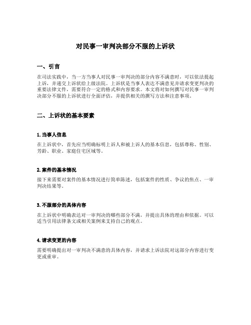 对民事一审判决部分不服的上诉状