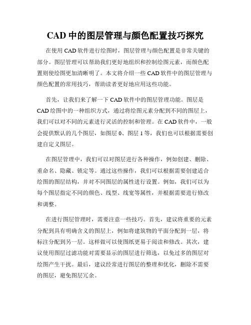 CAD中的图层管理与颜色配置技巧探究