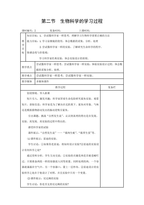 苏教版必修1第二节《生物科学的学习过程》word教案