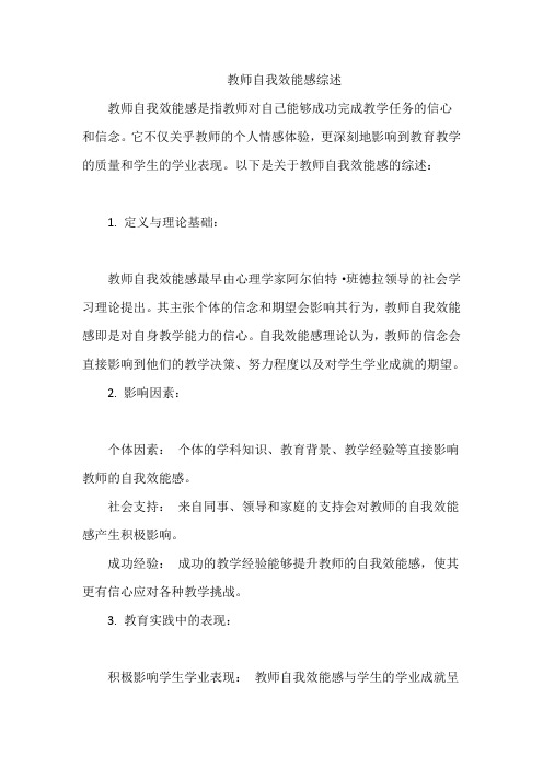 教师自我效能感综述