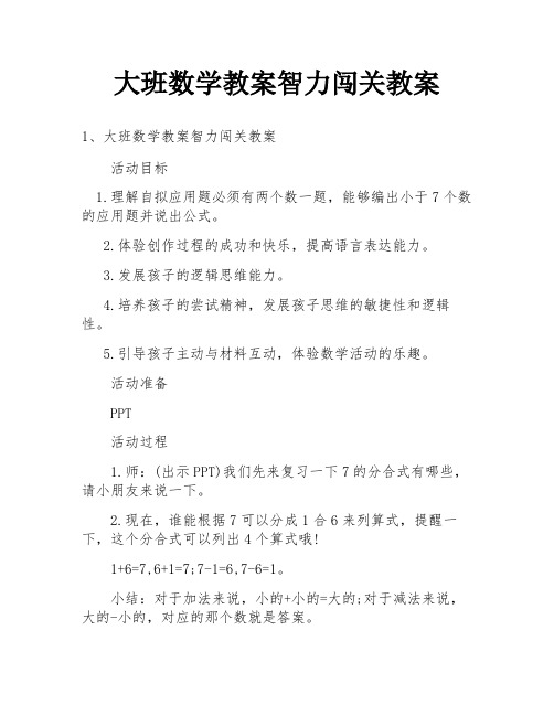 大班数学教案智力闯关教案