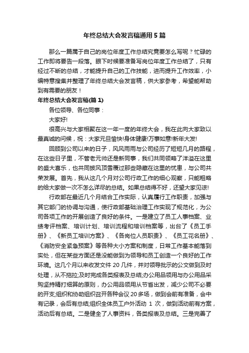 年终总结大会发言稿通用5篇