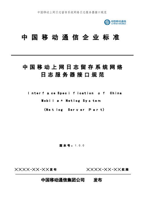 中国移动上网日志留存系统网络日志服务器接口规范