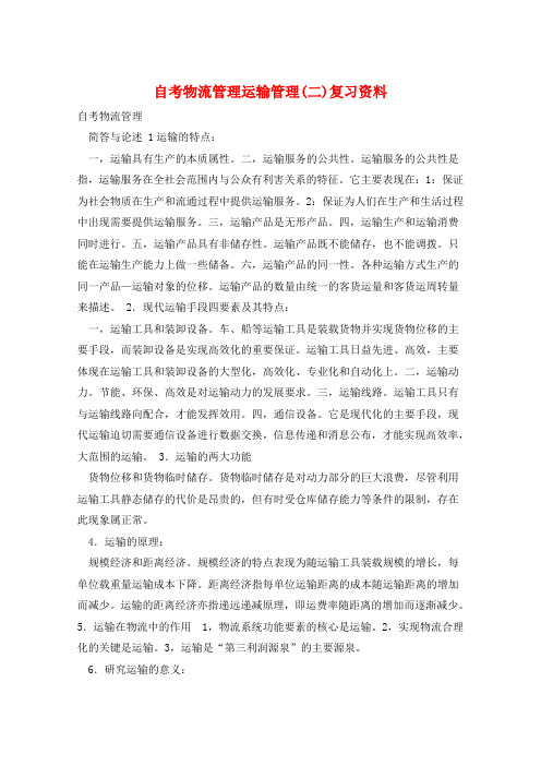 自考物流管理运输管理(二)复习资料