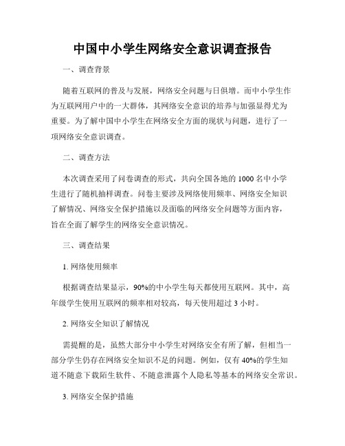 中国中小学生网络安全意识调查报告