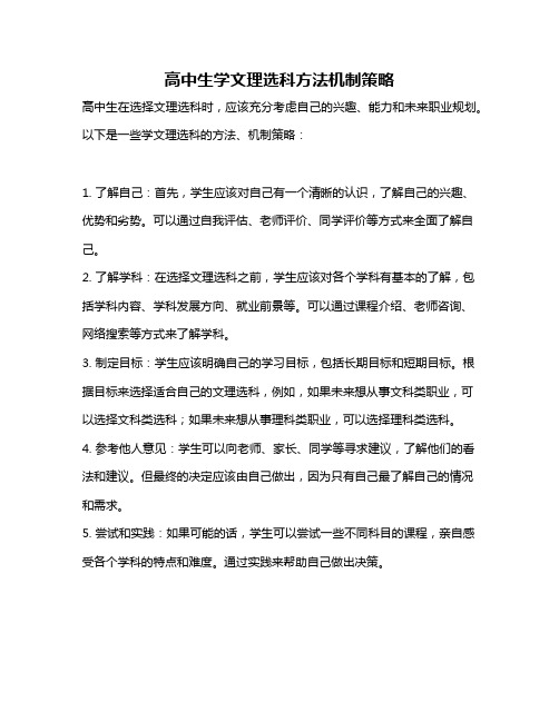 高中生学文理选科方法机制策略