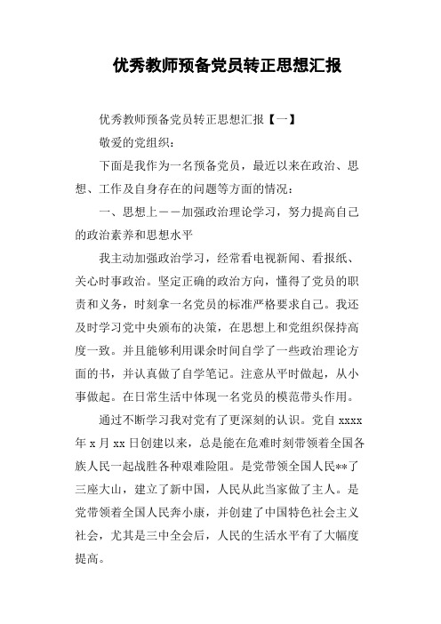 优秀教师预备党员转正思想汇报