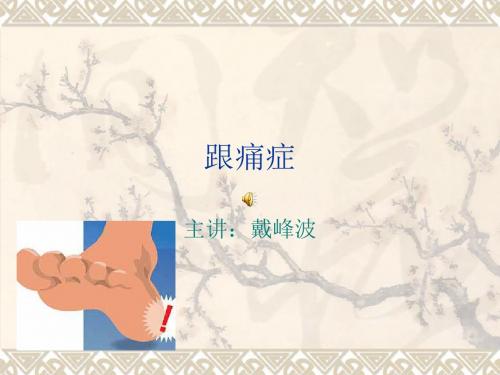 跟痛症