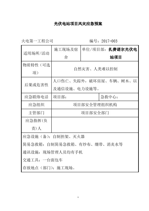 光伏电站项目风灾应急预案