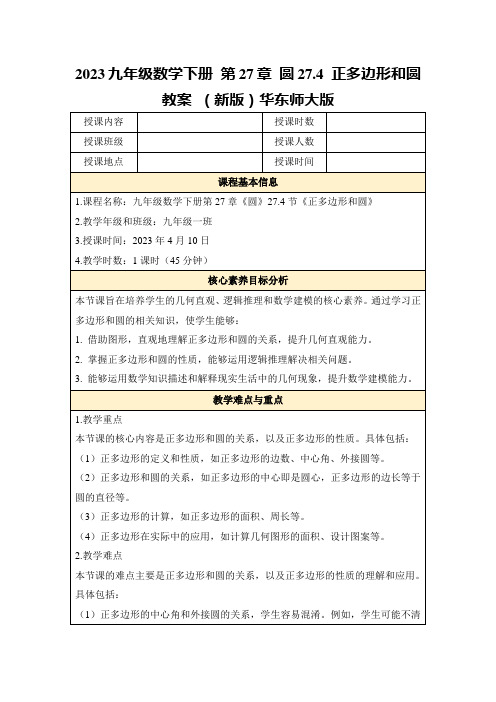 2023九年级数学下册第27章圆27.4正多边形和圆教案(新版)华东师大版