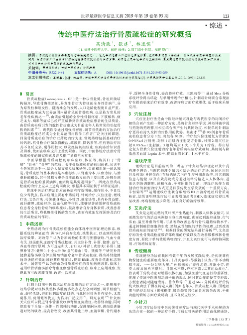 传统中医疗法治疗骨质疏松症的研究概括