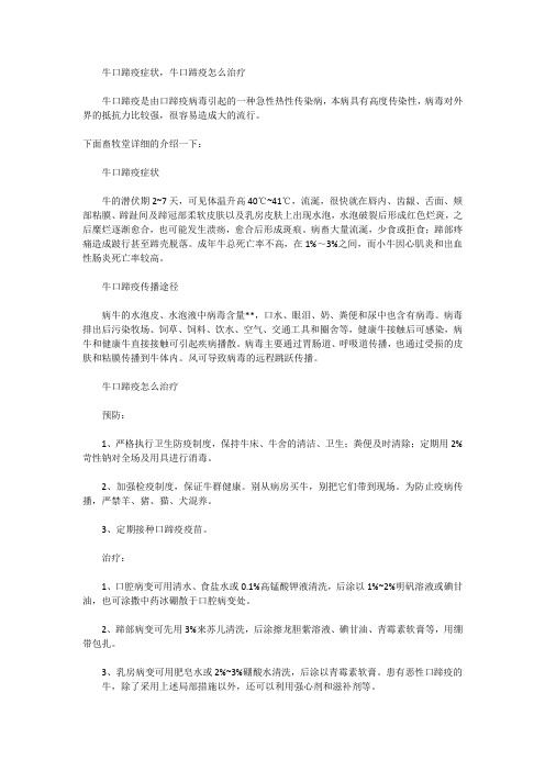 牛口蹄疫症状,牛口蹄疫怎么治疗?