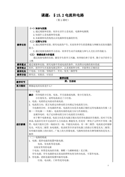 人教版八年级物理上册15.2《电流和电路》教学设计