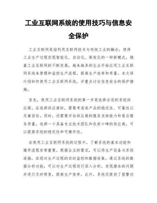 工业互联网系统的使用技巧与信息安全保护