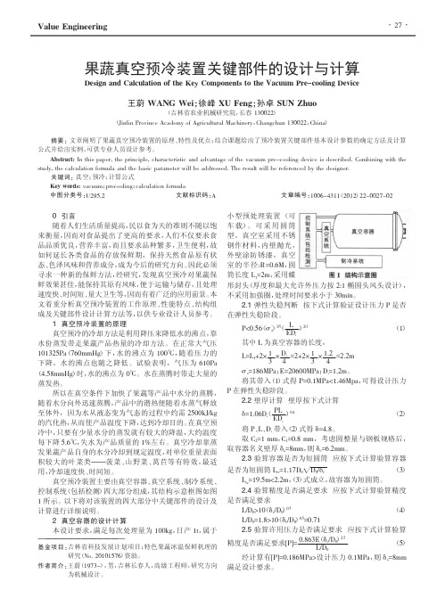 果蔬真空预冷装置关键部件的设计与计算