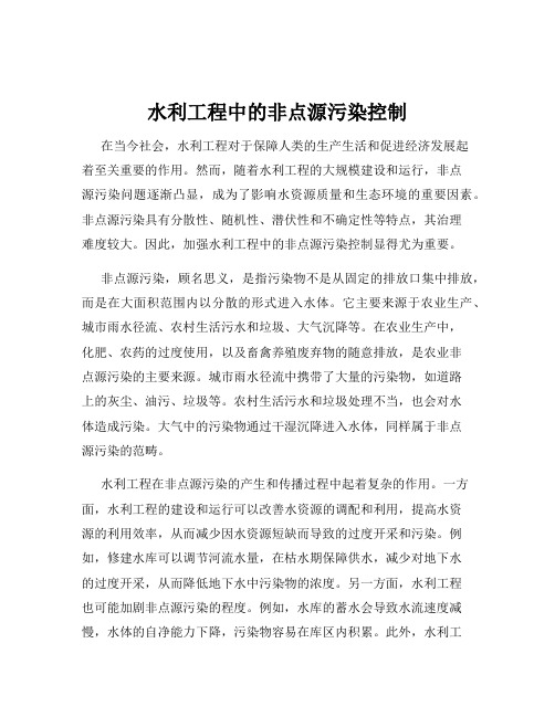 水利工程中的非点源污染控制