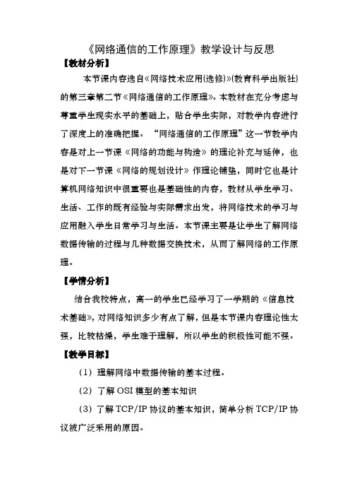 网络通信的工作原理教学设计与反思