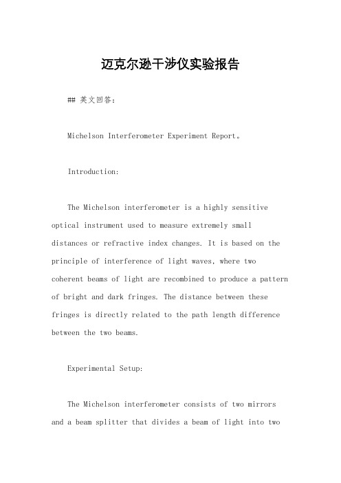 迈克尔逊干涉仪实验报告