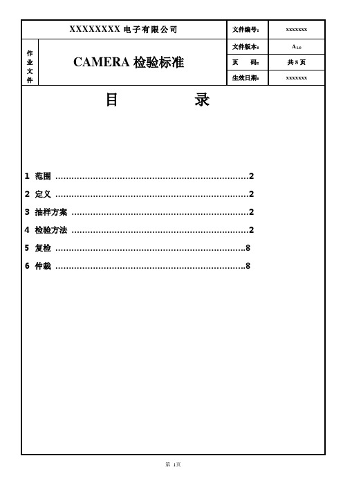 CAMERA检验标准