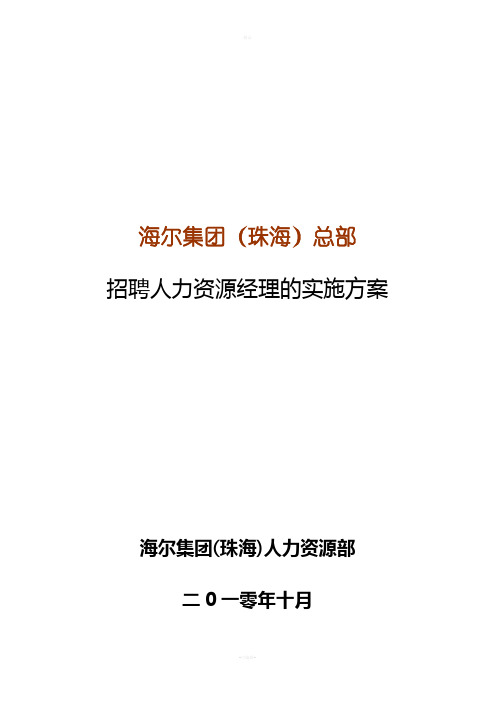 6.海尔集团招聘实施方案(总部)