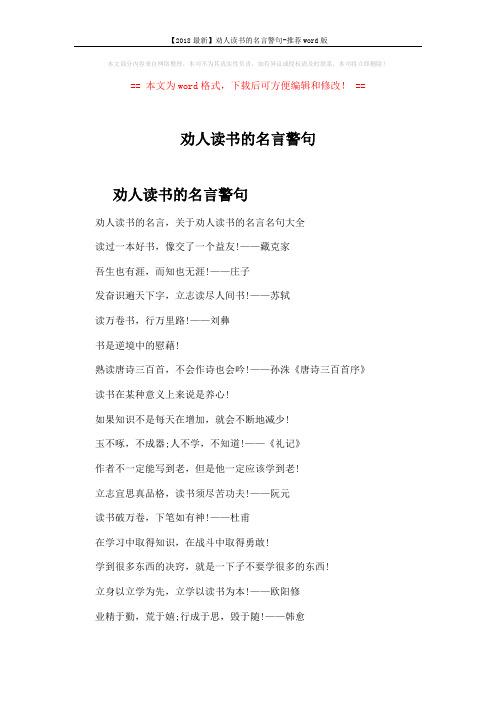 【2018最新】劝人读书的名言警句-推荐word版 (3页)