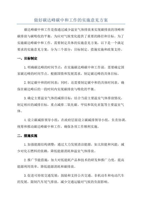 做好碳达峰碳中和工作的实施意见方案