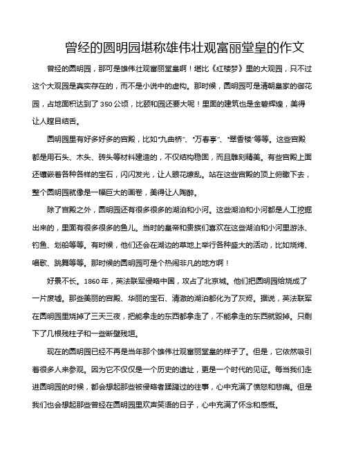 曾经的圆明园堪称雄伟壮观富丽堂皇的作文