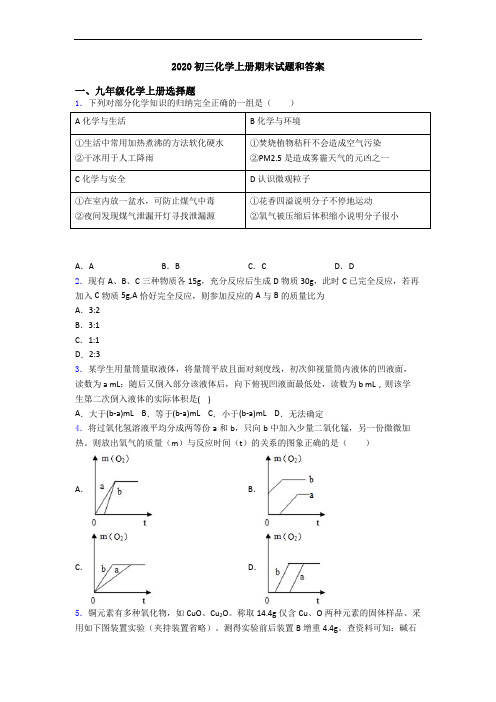 2020初三化学初三化学上册期末试题和答案