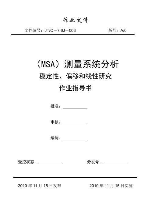 MSA测量系统分析报告作业指导书(三性)