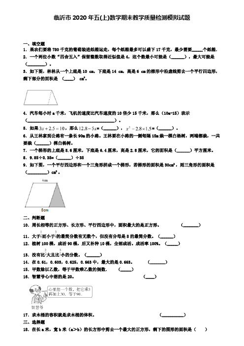 临沂市2020年五(上)数学期末教学质量检测模拟试题