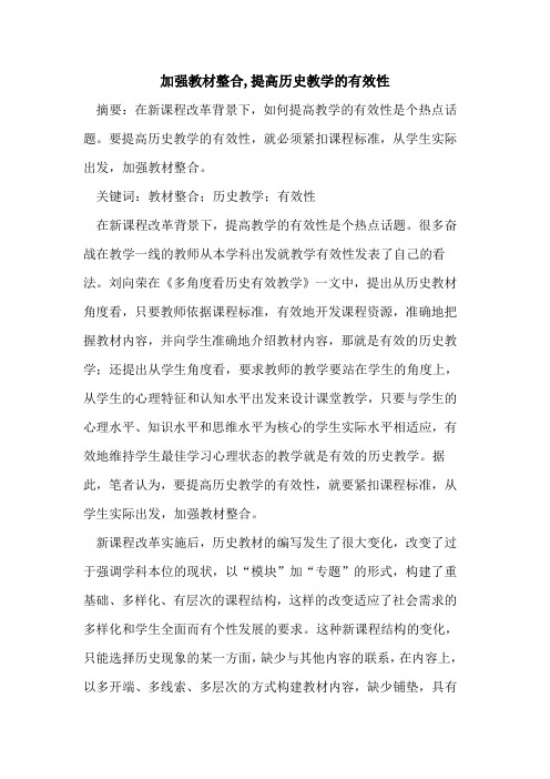 加强教材整合,提高历史教学有效性