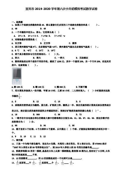 宜宾市2019-2020学年第六次小升初模拟考试数学试卷