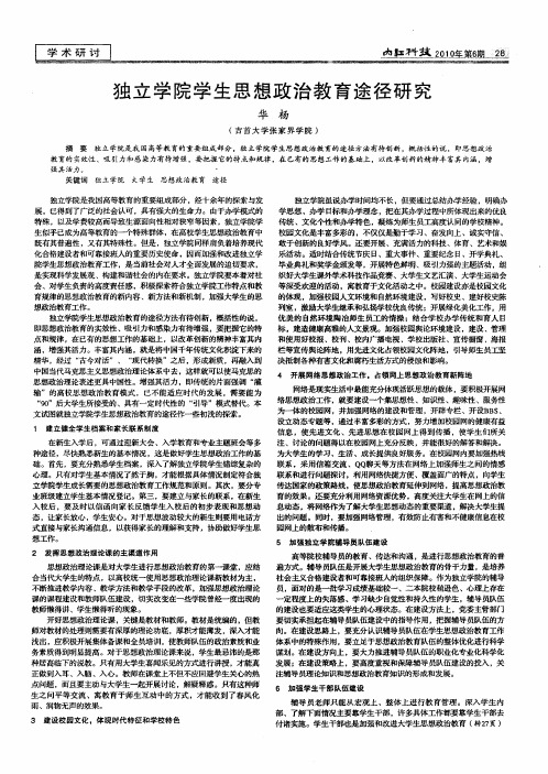 独立学院学生思想政治教育途径研究